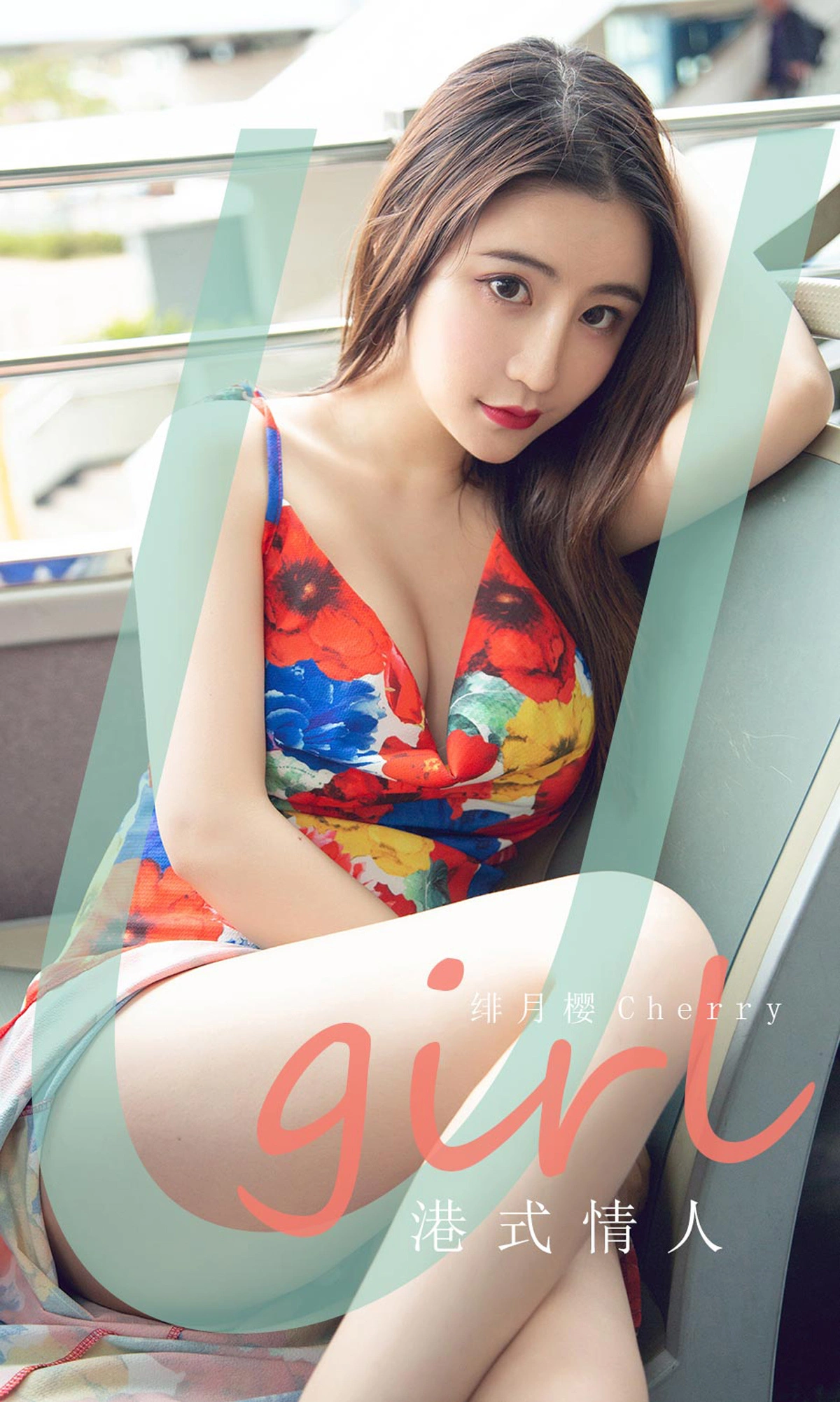 Cherry绯月樱 - Ugirls尤果网 爱尤物专辑 VOL.1841 港式情人 1