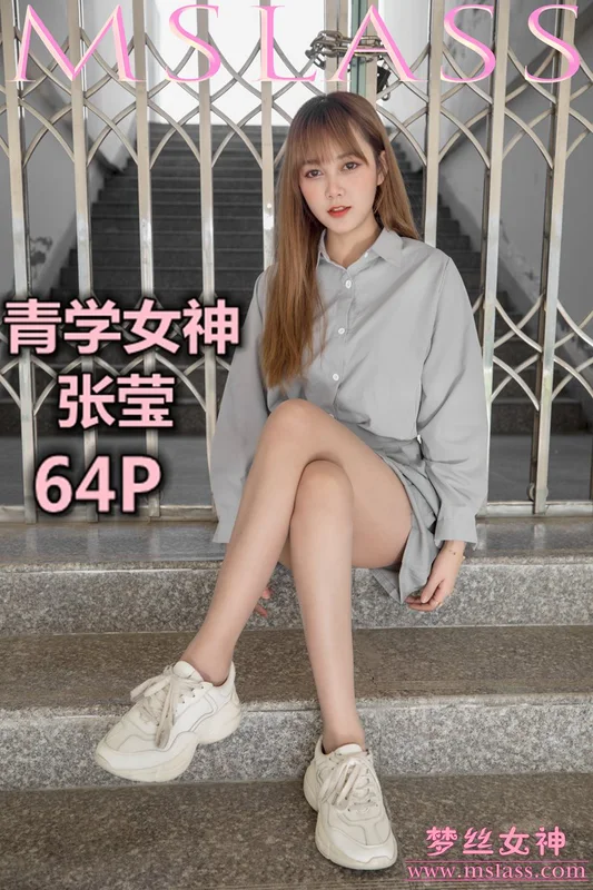 2019.05.09 NO.014 张莹 青学女神 - MSLASS梦丝女神