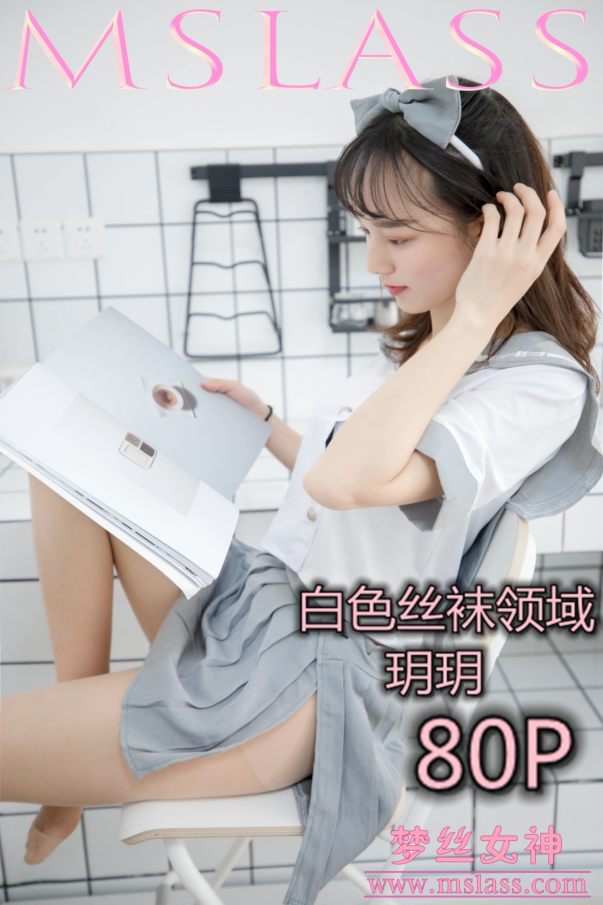 MSLASS梦丝女神 - 2019.05.27 NO.024 玥玥 白色丝袜空间 1