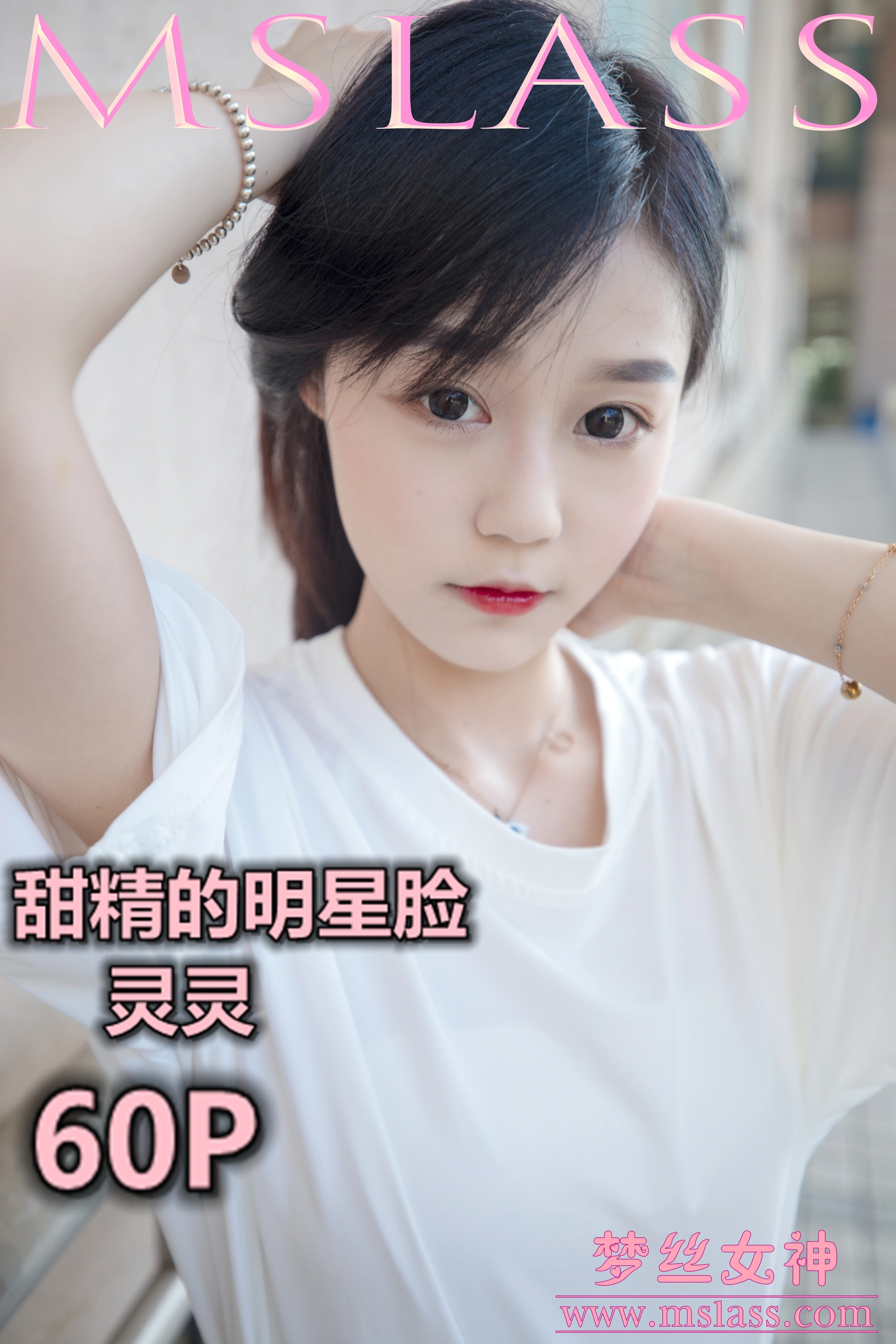 MSLASS梦丝女神 - 2019.06.14 NO.031 灵灵 甜静的明星脸 1